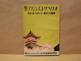 聖フランシスコ・ザベリオ　日本に於けるキリスト教文化の創始者