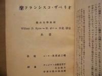 聖フランシスコ・ザベリオ　日本に於けるキリスト教文化の創始者