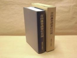 吉田藩普請奉行日記　豊橋市史々料叢書 5