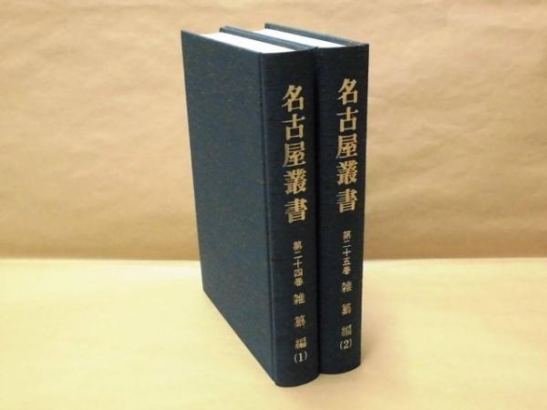 名古屋叢書地理編4冊 金鱗九十九之塵（上・中・下） 名古屋府城