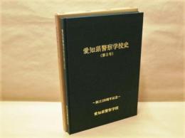 愛知県警察学校史 （第三号）