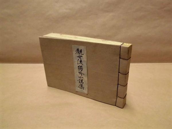 観世流　謡本　古本　18冊 2025年最新】Yahoo!オークション -観世流謡本の中古品・新品・未