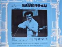 ［公演パンフレット］ パリ管弦楽団　1980年日本公演 ： 第3回 名古屋国際音楽祭　1980 