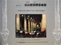 ［公演パンフレット］ ケヴァントハウス・バッハ・オーケストラ ： 第4回 名古屋国際音楽祭　1981