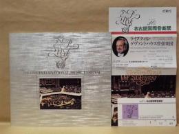 ［公演パンフレット］ ライプツィヒ・ゲヴァントハウス管弦楽団 ： 第10回 名古屋国際音楽祭　1987