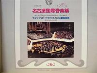 ［公演パンフレット］ ライプツィヒ・ゲヴァントハウス管弦楽団 ： 第10回 名古屋国際音楽祭　1987