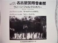［公演パンフレット］ ウィーン・フォルクスオパー ： 第12回 名古屋国際音楽祭　1989