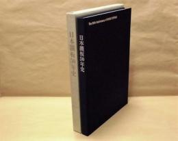 日本鐵板50年史　創業50周年記念