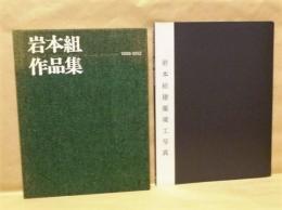 ［2点］ 岩本組作品集　1988-92、岩本組建築竣工写真　1996-2000