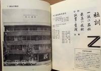 ［2点］ 不二建設二十五年史、不二建設株式会社抄史（不二建設抄史）
