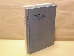 水のコトブキ50年の歩み　水とともに : 壽グループ創立50周年記念誌