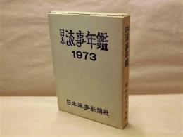 日本海事年鑑　昭和48年版