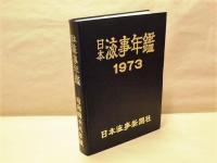 日本海事年鑑　昭和48年版