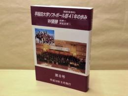 早稲田大学ソフトボール部41年の歩み 同好会含む　W優勝世界一・学生日本一