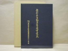 愛知県自動車整備事業史 ： 社団法人愛知県自動車整備振興会二十年史