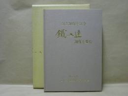 鐵工連30年を歩む ： 創立30周年記念