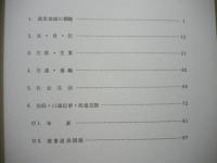 窯業民俗資料調査報告　1 （瀬戸市）