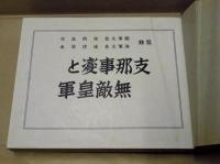 支那事変と無敵皇軍