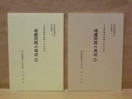 ［2点］ 靖国問題の周辺　（2）と（3） ： 大東亜戦争終戦七十年記念