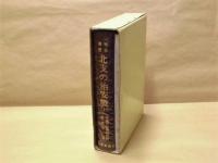 北支の治安戦 〈1〉 ： 戦史叢書 （18）