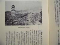 北支の治安戦 〈1〉 ： 戦史叢書 （18）