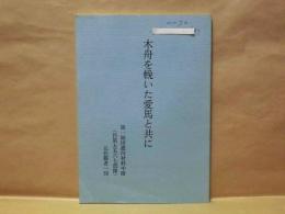 木舟を輓いた愛馬と共に ： 第一師団渡河材料中隊五五六七部隊