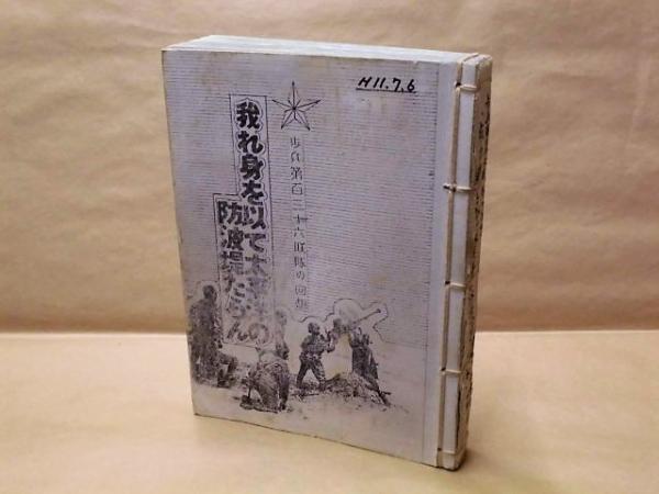 鎮魂・戦車第九聯隊を想う―己れ身を以て太平洋の防波堤たら