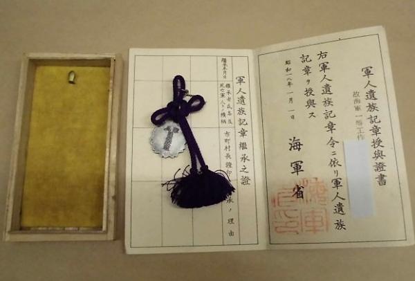 軍人遺族記章、軍人遺族記章授与証書(「軍人遺族記章授与証書」の記載 軍人遺族記章、軍人遺族記章授与証書(「軍人遺族記章授与証書」の記載