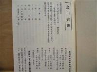 ［6点］ 島田市史資料　第1～5巻、島田市の文化財