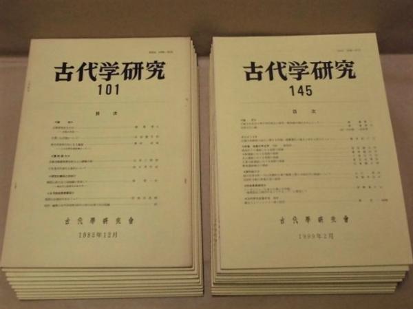 古代学研究【合本版　第２１号〜第８０号】