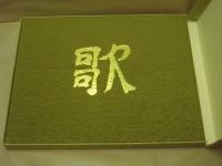 ［3点］ 森龍久水墨淡彩画集 ： 自然、歌、耀