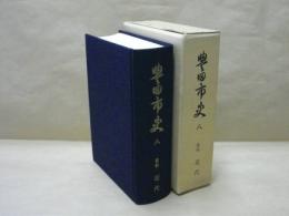 豊田市史　八 　資料 近代