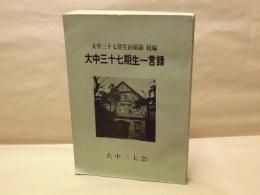 大中三十七期生一言録　大中三十七期生回顧録 続編　（大分県立大分中学校）