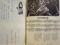大中三十七期生一言録　大中三十七期生回顧録 続編　（大分県立大分中学校）