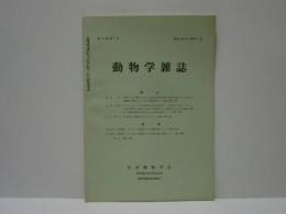 動物学雑誌　昭和40年（1965）6月
