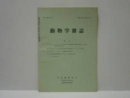 動物学雑誌　昭和40年（1965）9月