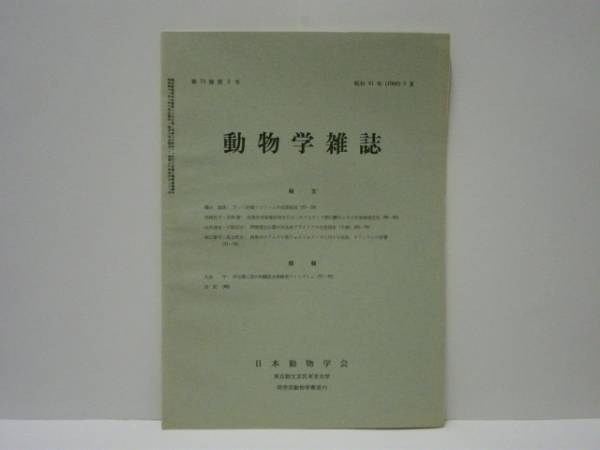 動物学雑誌 昭和41年 1966 3月 目次 より ラット肝臓リボソームの抗原組成 浸漬後再乾燥処理を行なったアルテミア卵の孵化とその放射線感受性 阿寒国立公園の淡水産プラナリアの生態調査 予報 精巣中のアルカリ性フォスファターゼに対する亜鉛 動物学雑誌 昭和41年 1966 3月 目次 より ラット肝臓リボソームの抗原組成 浸漬後再乾燥処理を行なったアルテミア卵の孵化とその放射線感受性 阿寒国立公園の淡水産プラナリアの生態調査 予報 精巣中のアルカリ性フォスファターゼに対する亜鉛