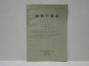 動物学雑誌　昭和41年（1966）4月