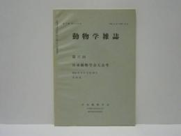 動物学雑誌　昭和41年（1966）12月