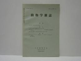 動物学雑誌　昭和41年（1966）9月