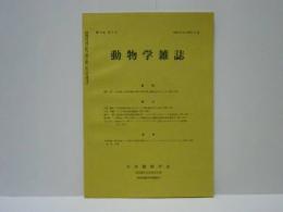 動物学雑誌　昭和42年（1967）8月