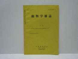 動物学雑誌　昭和42年（1967）9月