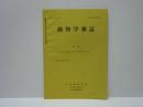 動物学雑誌　昭和42年（1967）9月