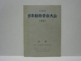 第38回 日本動物学会大会