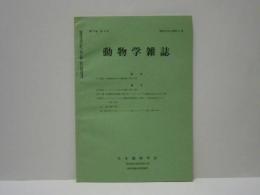 動物学雑誌　昭和43年（1968）6月