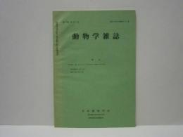 動物学雑誌　昭和43年（1968）8・9月