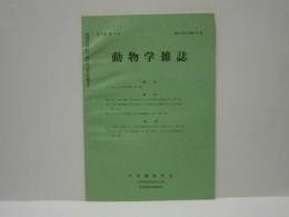 動物学雑誌　昭和43年（1968）10月