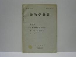 動物学雑誌　昭和44年（1969）2月