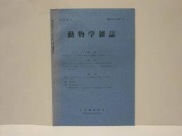 動物学雑誌　昭和45年（1970）7月