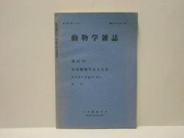 動物学雑誌　昭和45年（1970）12月